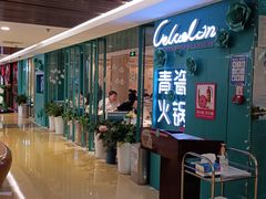-青瓷火锅料理(西单大悦城店)