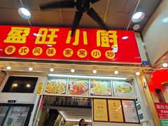 -盈旺小厨·非遗黄鳝饭(泰康路店)