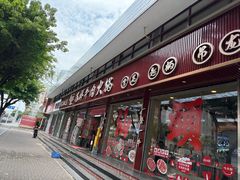 -万祥牛肉火锅(金龙店)