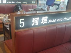 -河坝烧烤串城(金达莱店)
