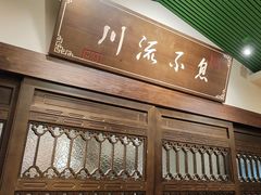 -川流不息·地道川菜·小龙虾(新松江路店)