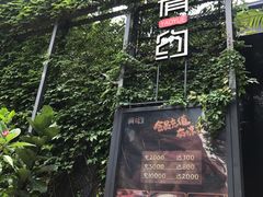 -肴约·花园式餐厅(湖里店)
