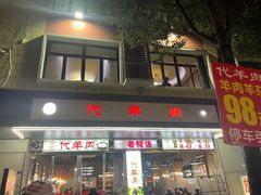 门面-代羊肉(中和店)