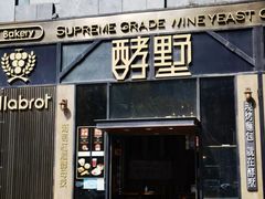 -酵墅·红酒酵母面包(羲和广场店)