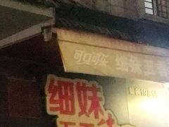 门面-细妹五香牛杂(步行街店)