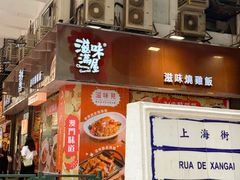 -滋味满屋美食坊(上海街店)