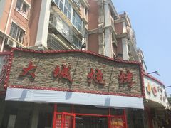 门面-大城·烧烤海鲜大排档(台东店)