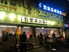 门面-五里关火锅(牛市口店)