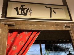 -下面馆