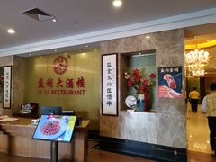 -益利大酒楼(井岸店)