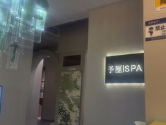 -予厘·推拿按摩·精油SPA(憩舍长安店)