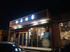 门面-梅飞酒家(桑园路店)