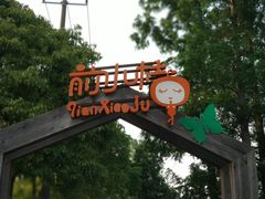 -前小桔亲子创意农场·草莓采摘·露营烧烤