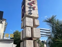 -绍兴鲁迅故里·沈园景区