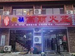 -朝族高丽火盆(长白山总店)