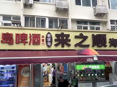 -来之顺海鲜菜馆·青岛菜·始于1993(栈桥店)
