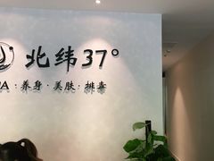 -北纬37°SPA养身会馆(湖西店)