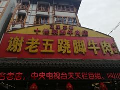 门面-谢老五跷脚牛肉·非遗传承店