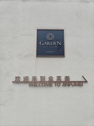 -金芙美月子中心(财富别墅店)