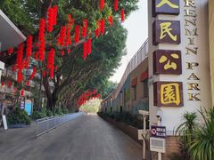 -人民公园(罗湖区)