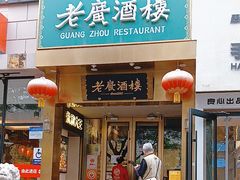 -老广酒楼(樱花店)