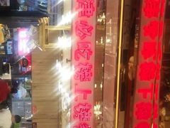 门面-必点海鲜·鲅鱼水饺(鞍山西道店)