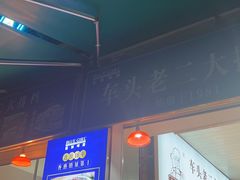 -车头老二大排档