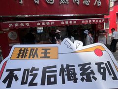 -净香园熟肉(北坦总店)