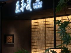 -匠和风精致料理(春熙路群光广场店)