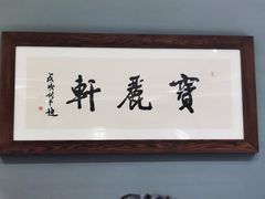 门面-宝丽轩中餐厅BAOLIXUAN