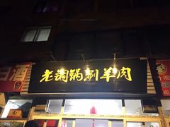 门面-老铜锅涮羊肉(大连海滨住宅小区店)