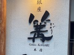 -篝拉面(银座店)