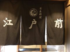 -江户前日本料理(瑞诗酒店店)