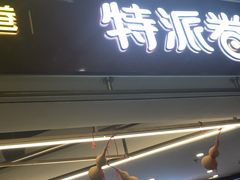 门面-特派卷·老北京烤鸭卷(合生汇购物中心店)