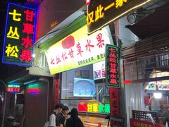 门面-老炳·七丛松甘草水果