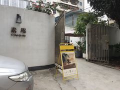 门面-素咫咖啡CLIFEROSE