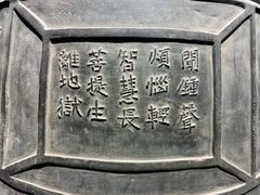 -大钟寺古钟博物馆