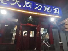 -韩师傅老大同刀削面(北苑路店)
