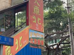 -大东北(武侯祠店)