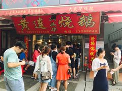 门面-黄连大头华烧鹅店(大良店)