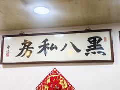 -黑八私房老北京炸酱面