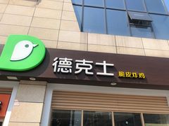 -德克士(什邡永辉超市店)
