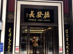 门面-德发长饺子·非遗(钟楼店)