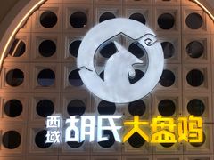 -西域胡氏大盘鸡(谈固店)