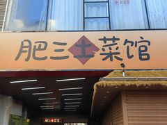 -肥三土菜馆(五四广场店)