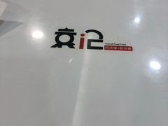 -袁记肉夹馍(北客站店)