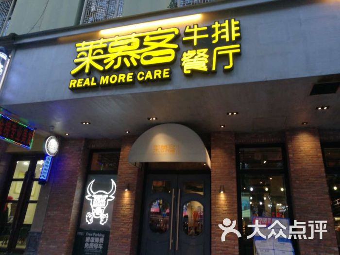 莱慕客牛排(车站大道店)图片 第15张