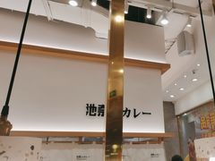 -池奈·咖喱蛋包饭(熙地港店)