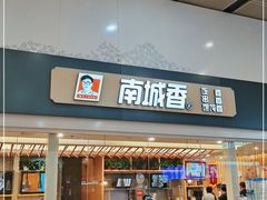 门面-南城香(北京南站店)
