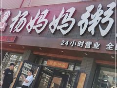 门面-杨妈妈粥店(滑翔路店)